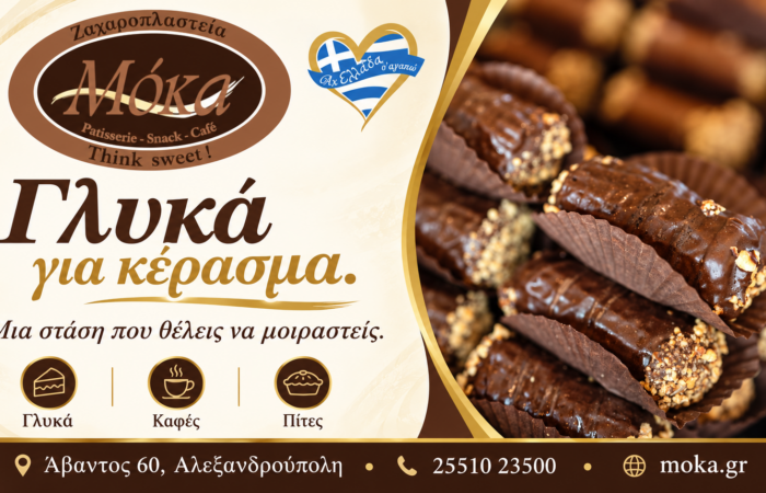 zacharoplasteio-alexandroupoli-moka-farouk-kerasmata