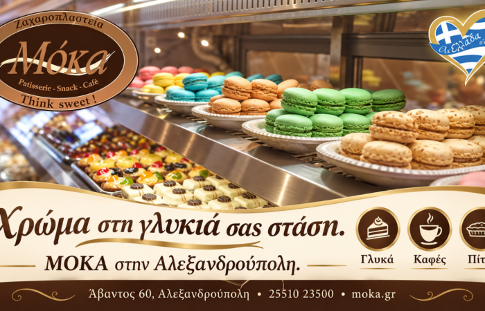 zacharoplasteio-alexandroupoli-moka-farouk-makaron