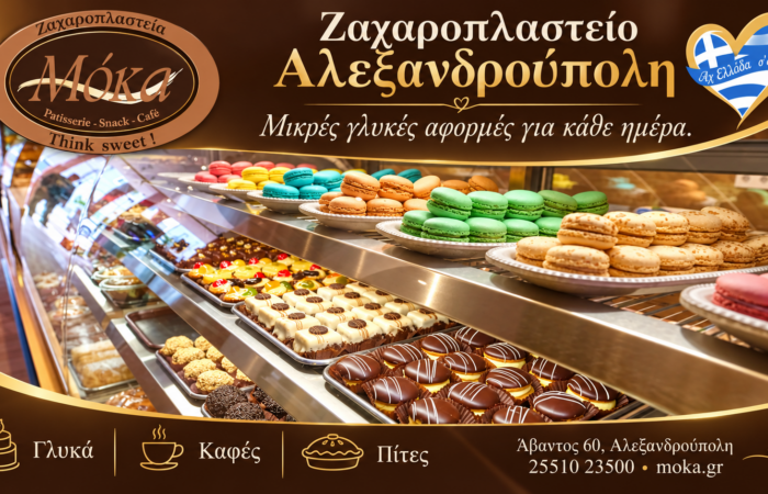 zacharoplasteio-alexandroupoli-moka-farouk-vitrina-glykon
