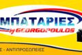 mpataries-peristeri-georgopoulos-proigoumeno-exofyllo