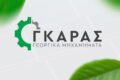 gkaras-georgika-michanimata-larissa-gkaras-dimitris-parts